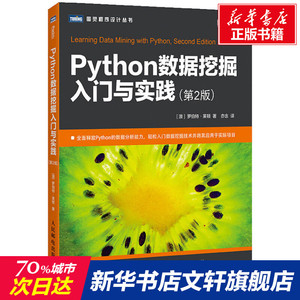 Python数据挖掘入门与实践(第2版) (澳)罗伯特·莱顿 正版书籍 新华书店旗舰店文轩官网 人民邮电出版社