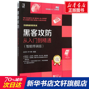黑客攻防从入门到精通 智能终端版武新华,李书梅 编著 正版书籍 新华书店旗舰店文轩官网 机械工业出版社