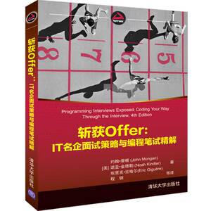 斩获OFFER:IT名企面试策略与编程笔试精解