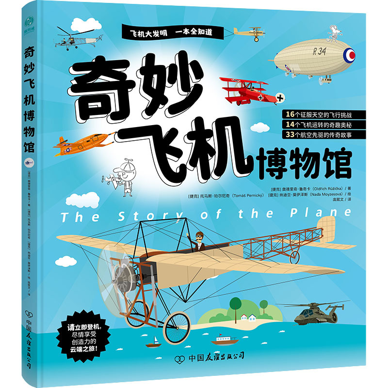【Xinhua Wenxuan】Wonderful Aircraft Museum (Czech) Odeřič Luchtka Authentic Books Xinhua Bookstore Flagship Store Wenxuan Official Website China Friendship Publishing Company