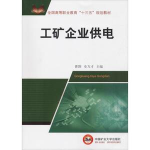 工矿企业供电 曹翾 史万才 正版书籍 新华书店旗舰店文轩官网 中国矿业大学出版社