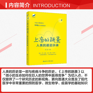 上帝的跳蚤 人类抗疫启示录 王哲 世界知识出版社 正版书籍 新华书店旗舰店文轩官网