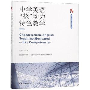 中学英语"核"动力特色教学/张光明 教育类书籍 教师教育学 张光明 著 江苏译林出版社有限公司 新华书店官网正版图书籍