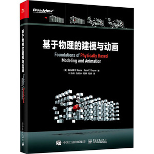 基于物理的建模与动画 (美)唐纳德·豪斯,(美)约翰·凯泽 正版书籍 新华书店旗舰店文轩官网 电子工业出版社