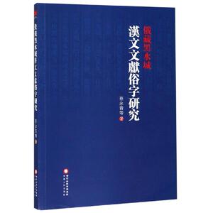 俄藏黑水城汉文文献俗字研究 蔡永贵等 宁夏人民出版社 正版书籍 新华书店旗舰店文轩官网