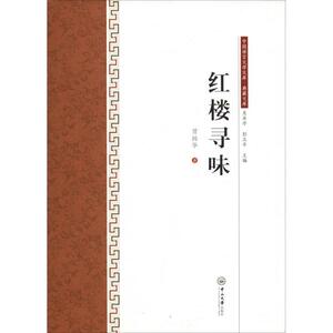 红楼寻味 曾扬华 正版书籍小说畅销书 新华书店旗舰店文轩官网 中山大学出版社