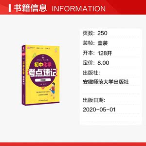 初中化学考点速记九年级 唐文儒 正版书籍 新华书店旗舰店文轩官网 安徽师范大学出版社