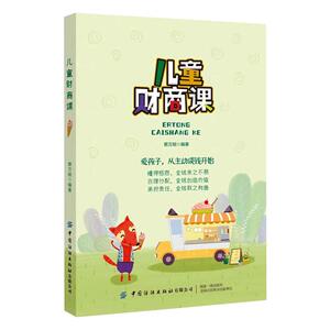 儿童财商课 蔡万刚 正版书籍 新华书店旗舰店文轩官网 中国纺织出版社