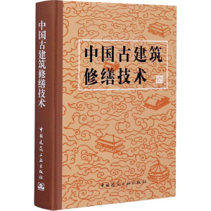 中国古建筑修缮技术(精) 文化部文物保护科研所 正版书籍 新华书店旗舰店文轩官网 中国建筑工业出版社