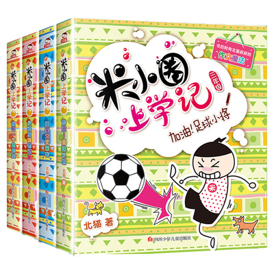 米小圈上学记三年级全套4册