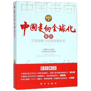 中国走向全球化:亲历开放战略与经贸政策研究
