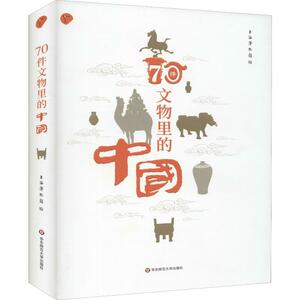 70件文物里的中国 华东师范大学出版社 正版书籍 新华书店旗舰店文轩官网