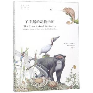 了不起的动物乐团 [美]伯尼· 著 正版书籍 新华书店旗舰店文轩官网 商务印书馆