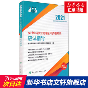 乡村全科执业助理医师资格考试应试指导 2021 正版书籍 新华书店旗舰店文轩官网 中国协和医科大学出版社