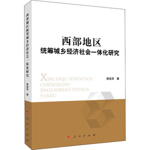 西部地区统筹城乡经济社会一体化研究 郭俊华 人民出版社 正版书籍 新华书店旗舰店文轩官网
