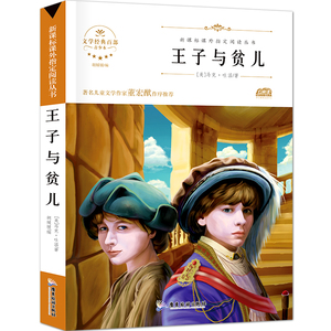 《王子与贫儿》小学生新课标必读课外书