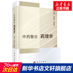中药整合药理学 正版书籍 新华书店旗舰店文轩官网 科学出版社