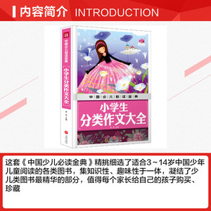 小学生分类作文大全/中国少儿必读金典 龚勋主编 正版书籍 新华书店旗舰店文轩官网 天地出版社