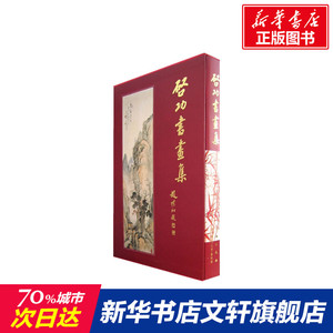 启功书画集 启功 正版书籍 新华书店旗舰店文轩官网 文物出版社