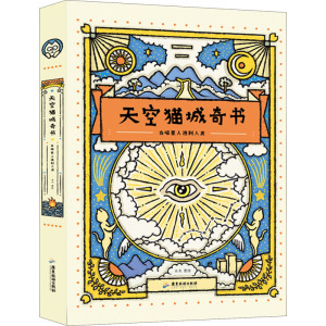 天空猫城奇书:当喵星人遇到人类 木火 正版书籍小说畅销书 新华书店旗舰店文轩官网 广东旅游出版社