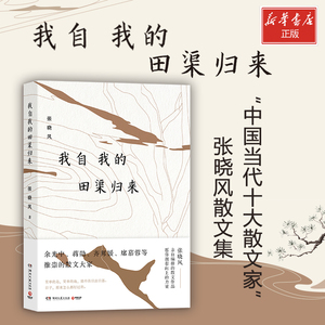 我自我的田渠归来 张晓风 著 现当代文学书籍畅销书排行榜经典文学小说 湖南文艺出版社 新华书店旗舰店文轩官网