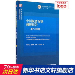 中国脱贫攻坚调研报告——秦巴山区篇 何得桂 等 中国社会科学出版社 正版书籍 新华书店旗舰店文轩官网