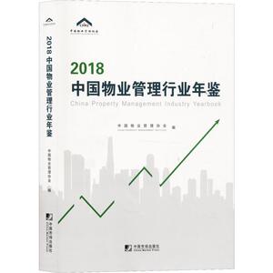 2018中国物业管理行业年鉴 中国市场出版社 正版书籍 新华书店旗舰店文轩官网