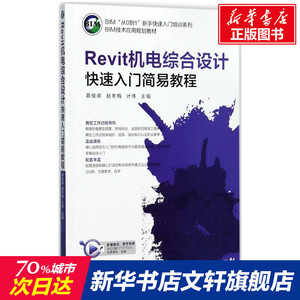REVIT机电综合设计快速入门简易教程/计伟 慕俊卿,赵冬梅,计伟 主编 正版书籍 新华书店旗舰店文轩官网 机械工业出版社