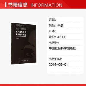 贝尔？胡克斯黑人女性主义文学批评研究 人文科学 社会研究方法论 赵思奇 著作 中国社会科学出版社 新华书店官网正版图书籍