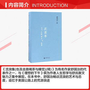 【新华书店】流浪集 舒国治 著 正版书籍小说畅销书 新华书店旗舰店文轩官网 广西师范大学出版社