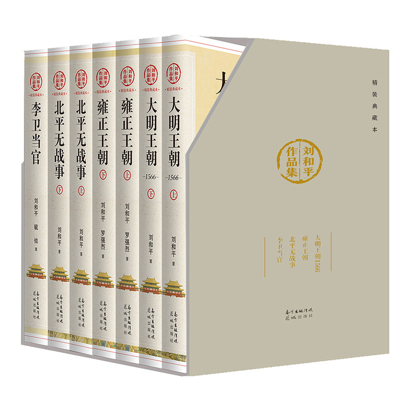 Liu Heping's Works Collection Hardcover Collection (7 volumes in total) Liu Heping, Luo Qiangqiang, Yu Yue Genuine books and novels bestsellers Xinhua Bookstore flagship store Wenxuan official website Huacheng Publishing House