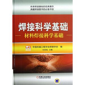 焊接科学基础 材料焊接科学基础 杜则裕 正版书籍 新华书店旗舰店文轩官网 机械工业出版社
