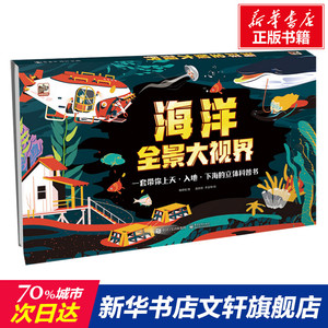 海洋全景大视界 傅煜铭 正版书籍 新华书店旗舰店文轩官网 电子工业出版社