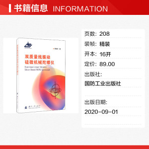 双质量线振动硅微机械陀螺仪 曹慧亮 正版书籍 新华书店旗舰店文轩官网 国防工业出版社