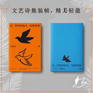【正版包邮】在世界的枝头短暂停留 李银河诗意短章集 关于爱情自我生命本质的沉思录 写给清醒独立浪漫的现代年轻人 现当代文学书