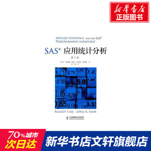 SAS应用统计分析(第5版) 科迪、史密斯 著 人民邮电出版社 正版书籍 新华书店旗舰店文轩官网