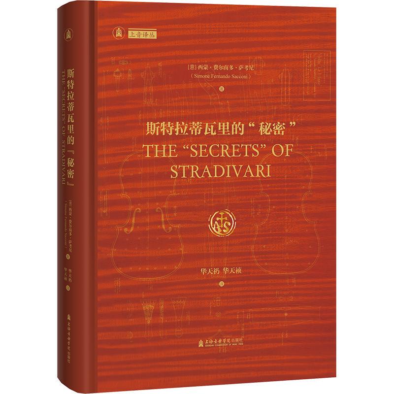 【Xinhua Wenxuan】"The Secrets of Stradivari" (Italian) by Simon Fernando Sacconi, Genuine Books, Xinhua Bookstore Flagship Store Wenxuan Official Website, Shanghai Conservatory of Music Press