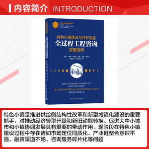 特色小镇建设与开发项目全过程工程咨询实施指南 正版书籍 新华书店旗舰店文轩官网 中国建筑工业出版社