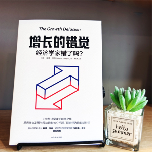 增长的错觉 经济学家错了吗? (美)戴维·皮林(David Pilling) 中信出版社 正版书籍 新华书店旗舰店文轩官网