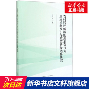 农村居民低碳能源消费行为形成机制及引导政策路径选择研究 汪兴东 经济科学出版社 正版书籍 新华书店旗舰店文轩官网