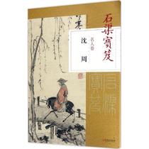 Shiqu Bao and Celebrity Roll Shen Zhou Shen Zhou Shen Zhou Jiangxi Fine Arts Publishing House Editorial Books Xinhua Bookstore Banner Store Wenxuan Guan Guan Jiangxi Fine Arts Press