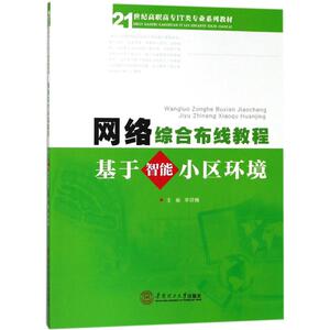 网络综合布线教程 李冠楠 主编 正版书籍 新华书店旗舰店文轩官网 华南理工大学出版社