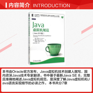 Java虚拟机规范（Java SE 8版）java se8虚拟机教程书java虚拟接结构java编程教程java语言编程从入门到精通教程自学书籍机械工业