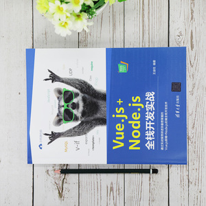Vue.js+Node.js全栈开发实战/Web前端技术丛书 王金柱 正版书籍 新华书店旗舰店文轩官网 清华大学出版社