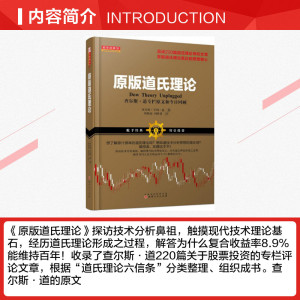 原版道氏理论 (美)查尔斯·亨利·道(Charles Henry Dow) 著;刘奥南,刘梦茵 译 山西人民出版社 正版书籍 新华书店旗舰店文轩官网
