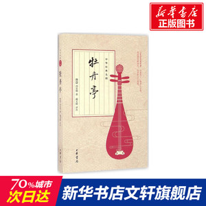牡丹亭 (明)汤显祖 著;蔺文锐 评注 正版书籍小说畅销书 新华书店旗舰店文轩官网 中华书局