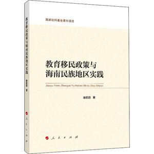 教育移民政策与海南民族地区实践 谢君君 正版书籍 新华书店旗舰店文轩官网 人民出版社