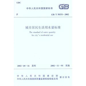 城市居民生活用水标准GBT50331-2002 建设部城市建设司 正版书籍 新华书店旗舰店文轩官网 中国建筑工业出版社