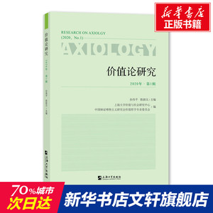 价值论研究.2020年.第1辑 孙伟平,陈新汉 上海大学出版社 正版书籍 新华书店旗舰店文轩官网