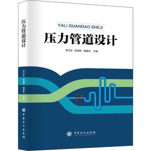 压力管道设计 正版书籍 新华书店旗舰店文轩官网 中国石化出版社
